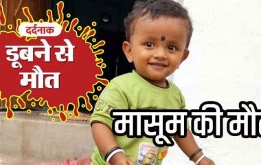 तीज पर्व की खुशियों के बीच दर्दनाक हादसा, घुरवा के 10 फीट गहरे गड्ढे में डूबने से ढाई वर्षीय मासूम की मौत, पसरा मातम, लापरवाही पर कार्रवाई की मांग