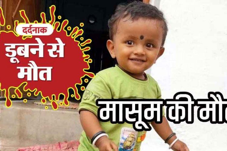 तीज पर्व की खुशियों के बीच दर्दनाक हादसा, घुरवा के 10 फीट गहरे गड्ढे में डूबने से ढाई वर्षीय मासूम की मौत, पसरा मातम, लापरवाही पर कार्रवाई की मांग