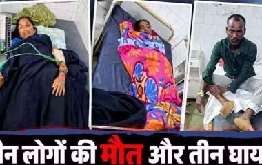 आकाशीय बिजली का कहर, बारिश से बचने झोपड़ी में खड़े तीन लोगों की दर्दनाक मौत और 2 महिलाओं समेत 3 घायल, मची अफरा&तफरी, गांव में शोक का माहौल