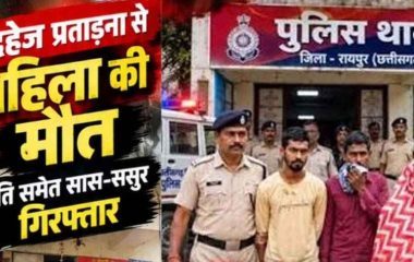 विवाहिता ने किया कीटनाशक का सेवन, इलाज के दौरान मौत, पुलिस ने दहेज प्रताड़ना के आरोप में पति, सास और ससुर गिरफ्तार को गिरफ्तार कर भेजा जेल