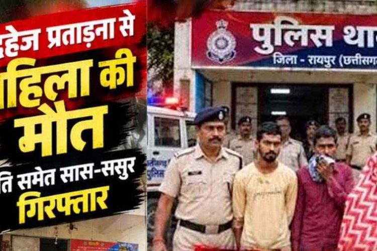 विवाहिता ने किया कीटनाशक का सेवन, इलाज के दौरान मौत, पुलिस ने दहेज प्रताड़ना के आरोप में पति, सास और ससुर गिरफ्तार को गिरफ्तार कर भेजा जेल