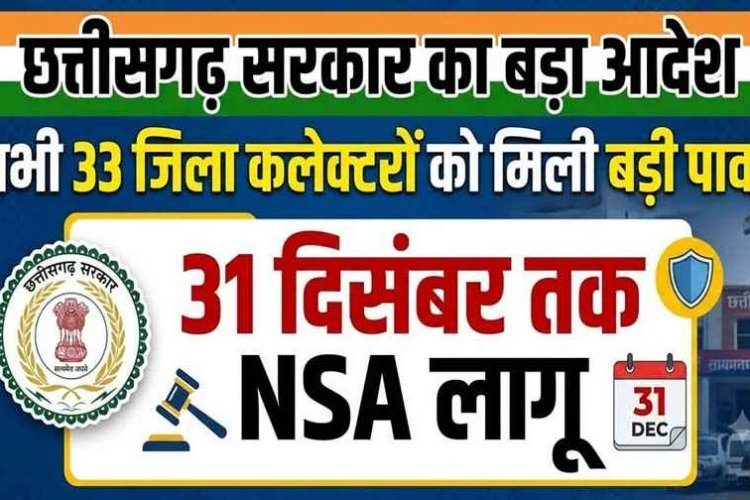 छत्तीसगढ़ सर्कार का बड़ा फैसला, 1 अक्टूबर से शुरु होकर 31 दिसंबर तक NSA लागू, सभी 33 कलेक्टरों को मिली बड़ी पावर, बिना वारंट कर सकेंगे कार्रवाई