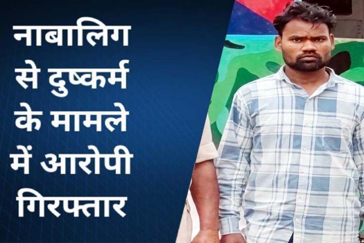 धमतरी में नाबालिग लड़की से दुष्कर्म कर तीन साल तक रहा फरार, पुलिस ने स्थाई वारंटी राकेश को गरियाबंद से गिरफ्तार कर भेजा सलाखों के पीछे