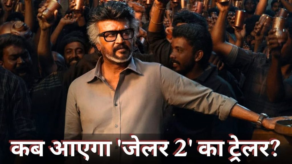 Jailer 2 Update: 30 सितंबर को लॉन्च होगा जेलर 2 का एल्बम, कब रिलीज हो रहा Rajinikanth की फिल्म का ट्रेलर?