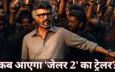 Jailer 2 Update: 30 सितंबर को लॉन्च होगा जेलर 2 का एल्बम, कब रिलीज हो रहा Rajinikanth की फिल्म का ट्रेलर?