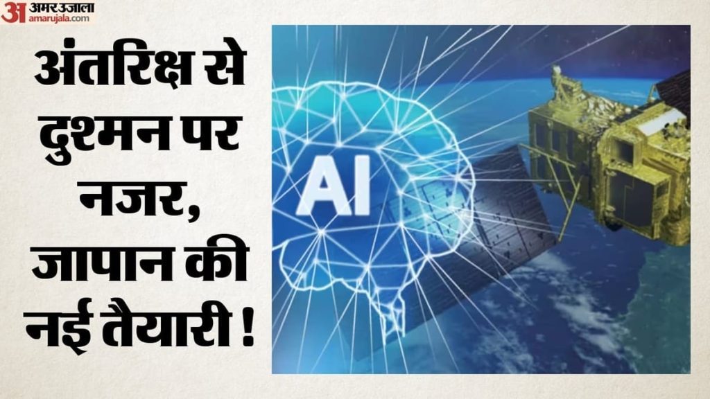 जापान बनाएगा एआई उपग्रह: अंतरिक्ष में ही खुफिया आंकड़ों का विश्लेषण, मिसाइल हमले पर फैसला होगा तेज; कैसे?