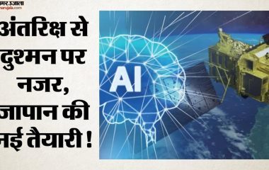 जापान बनाएगा एआई उपग्रह: अंतरिक्ष में ही खुफिया आंकड़ों का विश्लेषण, मिसाइल हमले पर फैसला होगा तेज; कैसे?