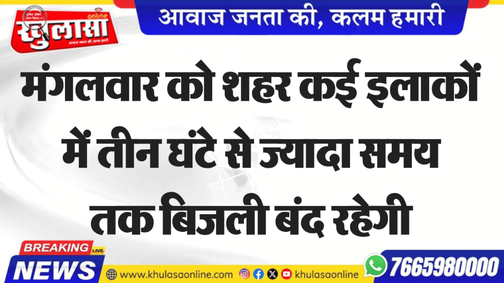 मंगलवार को शहर कई इलाकों में तीन घंटे से ज्यादा समय तक बिजली बंद रहेगी
