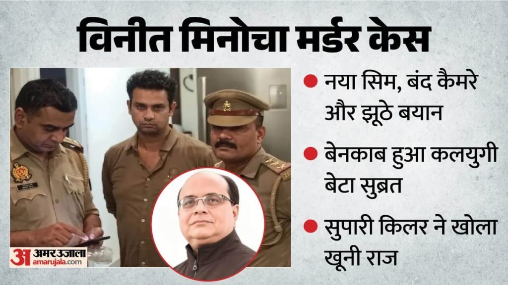 दवा कारोबारी हत्याकांड: रिमांड में खुला सुब्रत का खूनी खेल, किलर बोला- भइया ने ही पापा की हत्या करने को कहा था