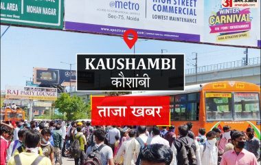 Kaushambi News: दो बच्चों संग ट्रेन के सामने कूदकर जान देने पहुंची महिला को रेल कर्मियों ने बचाया