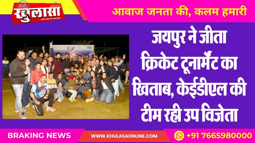 जयपुर ने जीता क्रिकेट टूनार्मेंट का खिताब, केईडीएल की टीम रही उप विजेता