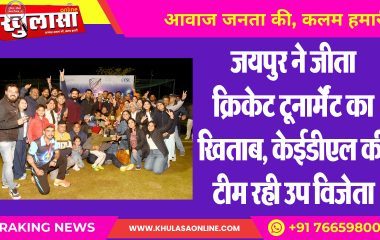 जयपुर ने जीता क्रिकेट टूनार्मेंट का खिताब, केईडीएल की टीम रही उप विजेता