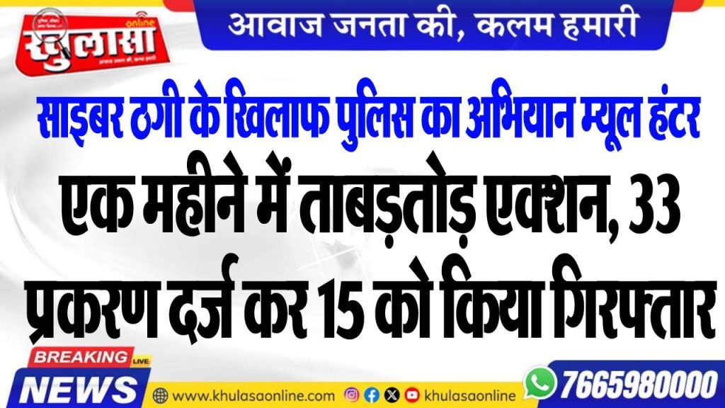 एक महीने में ताबड़तोड़ एक्शन, 33 प्रकरण दर्ज कर 15 को किया गिरफ्तार