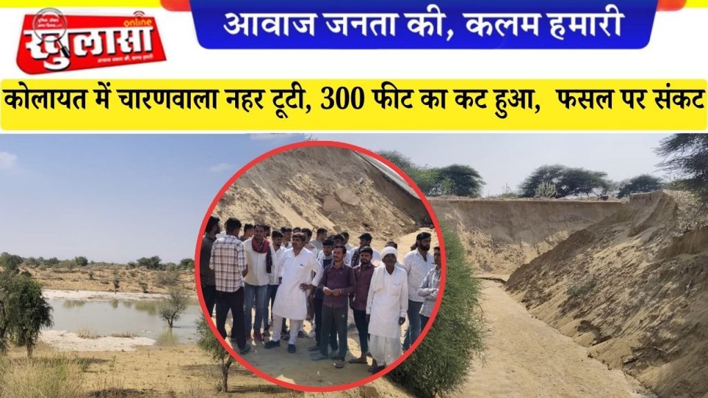 कोलायत में चारणवाला नहर टूटी, 300 फीट का कट हुआ, फसल पर संकट