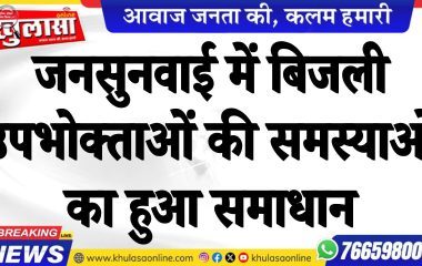 जनसुनवाई में बिजली उपभोक्ताओं की समस्याओं का हुआ समाधान