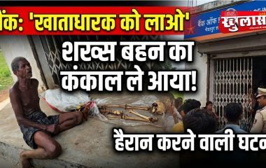 बैंक कर्मचारियों ने कहा था- जिसका खाता उसे लेकर आओ, मरी हुई बहन का कंकाल लेकर बैंक पहुंचा शख्स, सामने आई चौंकाने वाली घटना