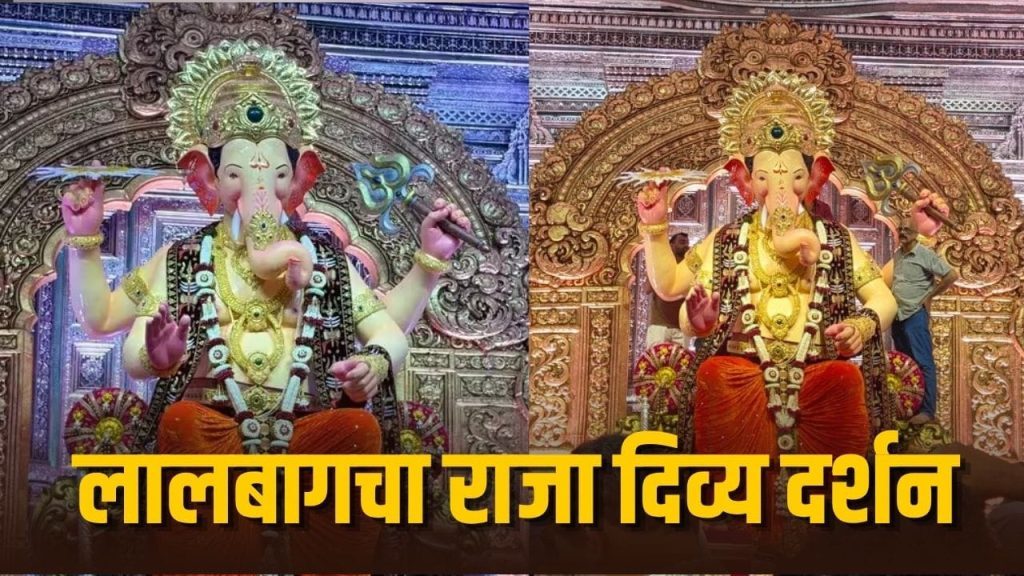 Lalbaugcha Raja 2026 First Look: लालबागचा राजा के प्रथम दर्शन के लिए उमड़ा भक्तों का सैलाब, भव्य रूप देख हुए मोहित