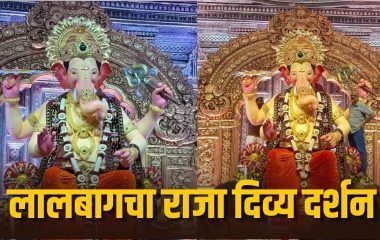 Lalbaugcha Raja 2026 First Look: लालबागचा राजा के प्रथम दर्शन के लिए उमड़ा भक्तों का सैलाब, भव्य रूप देख हुए मोहित