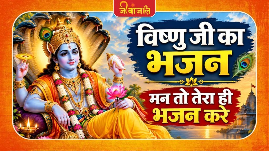 मन तो तेरा ही भजन करे ।। Man To Tera Hi Bhajan Kare