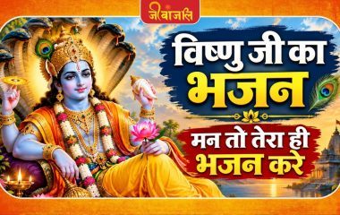 मन तो तेरा ही भजन करे ।। Man To Tera Hi Bhajan Kare