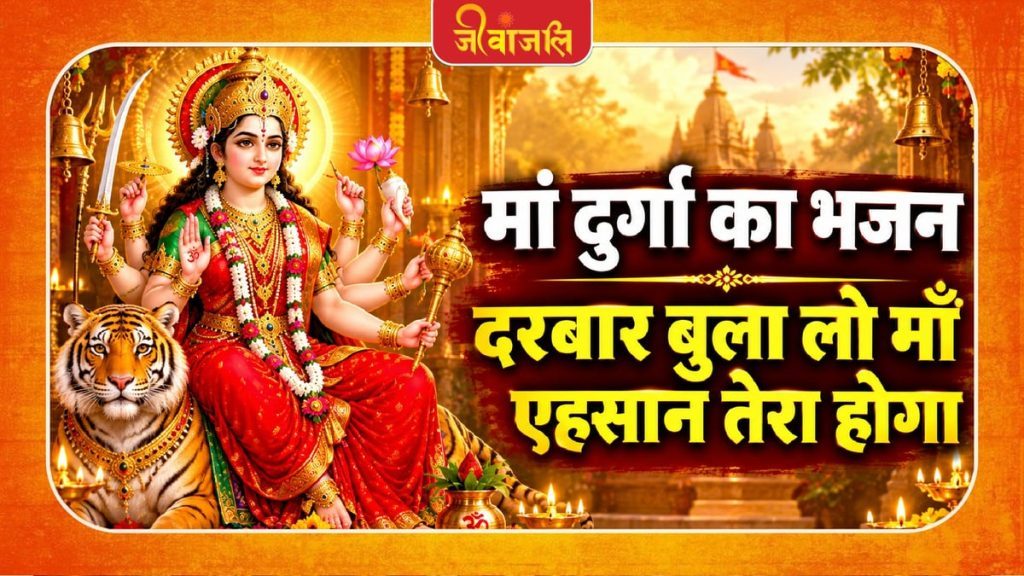 दरबार बुला लो माँ एहसान तेरा होगा ।। Darbar Bula Lo Maa Ehsan Tera Hoga