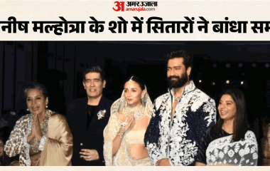 मनीष मल्होत्रा का शो: आलिया-विक्की कौशल ने लूटी महफिल; माधुरी दीक्षित-शबाना आजमी समेत ये सेलेब्स हुए शामिल
