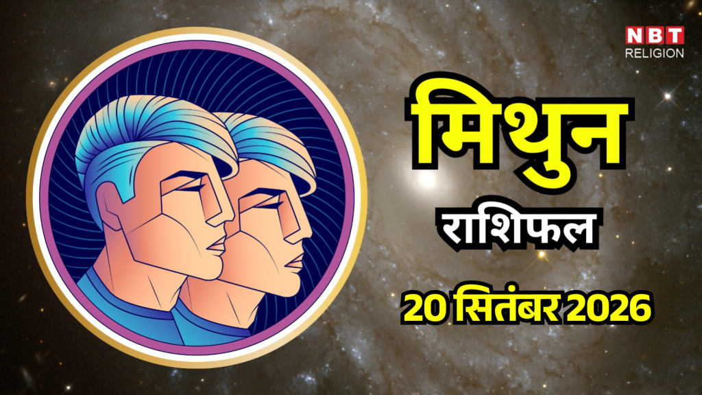 आज का मिथुन राशिफल (Mithun Rashifal) 20 सितम्बर 2026 : करियर में रहेगी तेजी, धन लाभ के भी संकेत