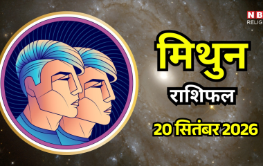 आज का मिथुन राशिफल (Mithun Rashifal) 20 सितम्बर 2026 : करियर में रहेगी तेजी, धन लाभ के भी संकेत