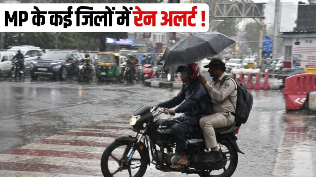 MP Weather Today: मध्यप्रदेश में अगले 3 दिन जारी रहेगा बारिश का दौर, गरज-चमक और 40 किलोमीटर की रफ्तार से चलेंगी हवाएं, जानें मौसम का हाल