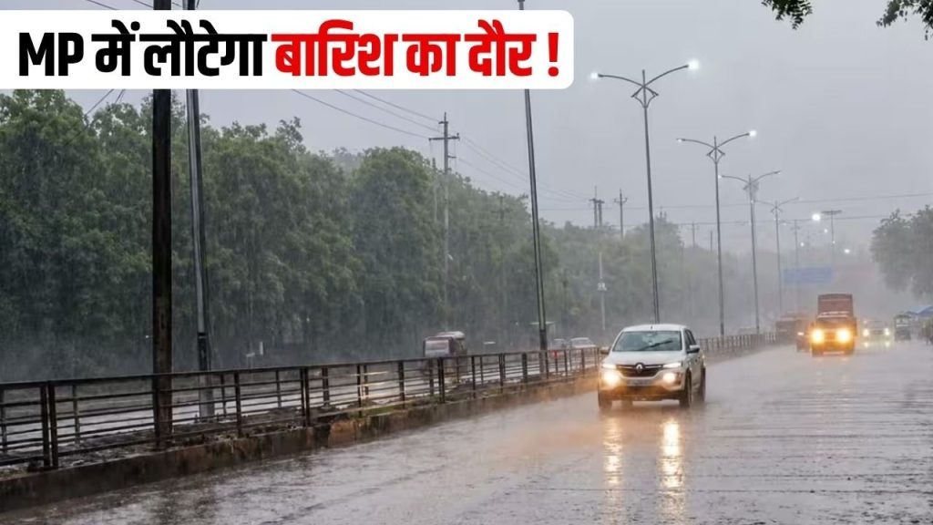 MP Weather Today: मध्यप्रदेश में फिर एक्टिव होगा मानसून, अगले 3 दिन बारिश के आसार, जानें मौसम का हाल