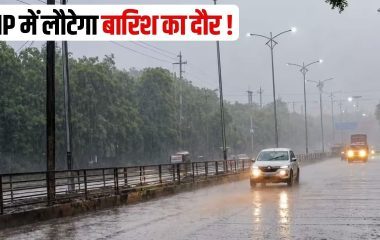 MP Weather Today: मध्यप्रदेश में फिर एक्टिव होगा मानसून, अगले 3 दिन बारिश के आसार, जानें मौसम का हाल
