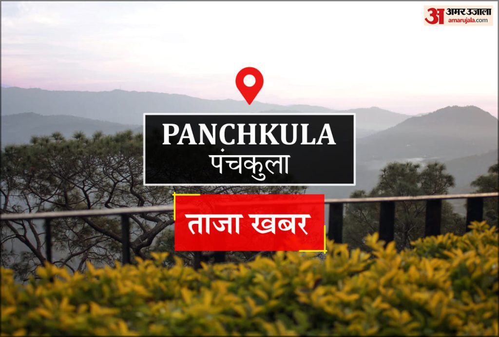 Panchkula News: आईसीसीसी प्रोजेक्ट में विभागों की लेटलतीफी बनी रोड़ा