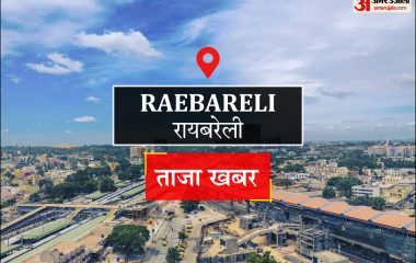 Raebareli News: वंदेभारत पर पत्थर फेंकने के मामले में आरोपी को जेल