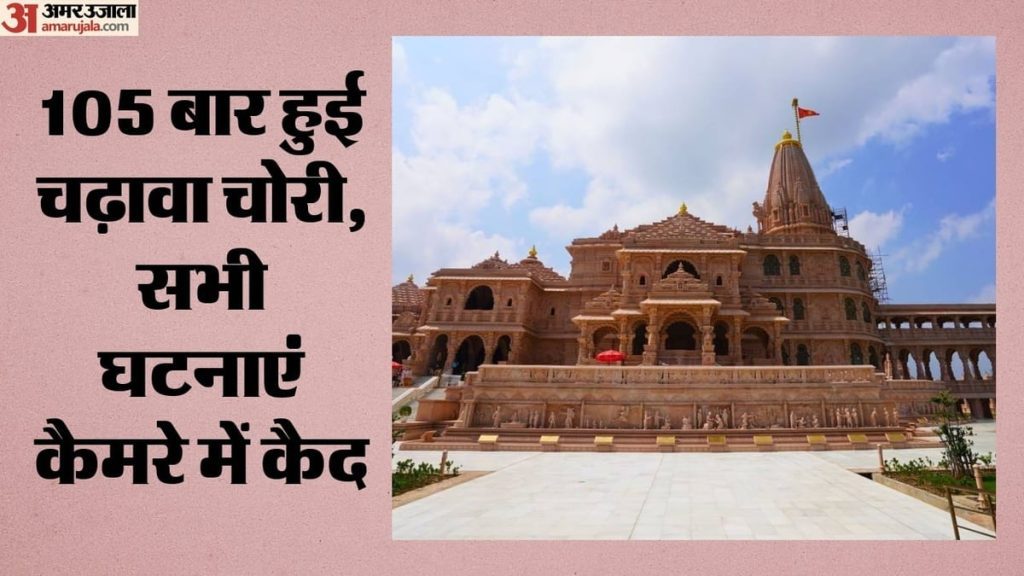 राम मंदिर चढ़ावा चोरी में बड़ा खुलासा: 70 नहीं 105 बार हुई चोरी, दो दिन में दाखिल होगी एसआईटी की चार्जशीट