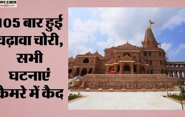 राम मंदिर चढ़ावा चोरी में बड़ा खुलासा: 70 नहीं 105 बार हुई चोरी, दो दिन में दाखिल होगी एसआईटी की चार्जशीट