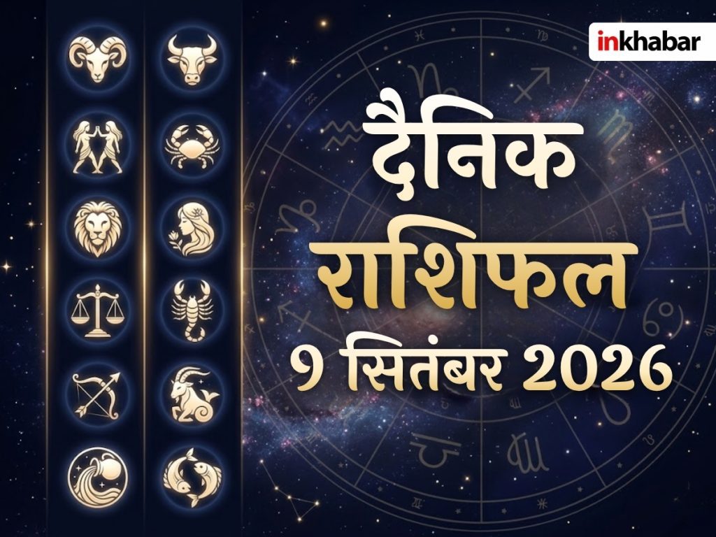 Aaj Ka Rashifal 09 September 2026: दैनिक राशिफल से जानिए, कैसा रहेगा सभी राशियों के लिए बुधवार का दिन?