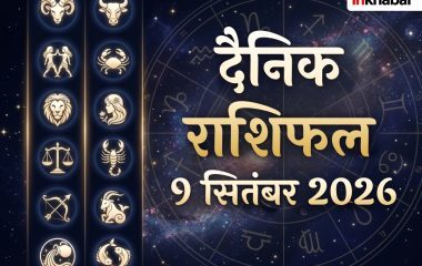 Aaj Ka Rashifal 09 September 2026: दैनिक राशिफल से जानिए, कैसा रहेगा सभी राशियों के लिए बुधवार का दिन?