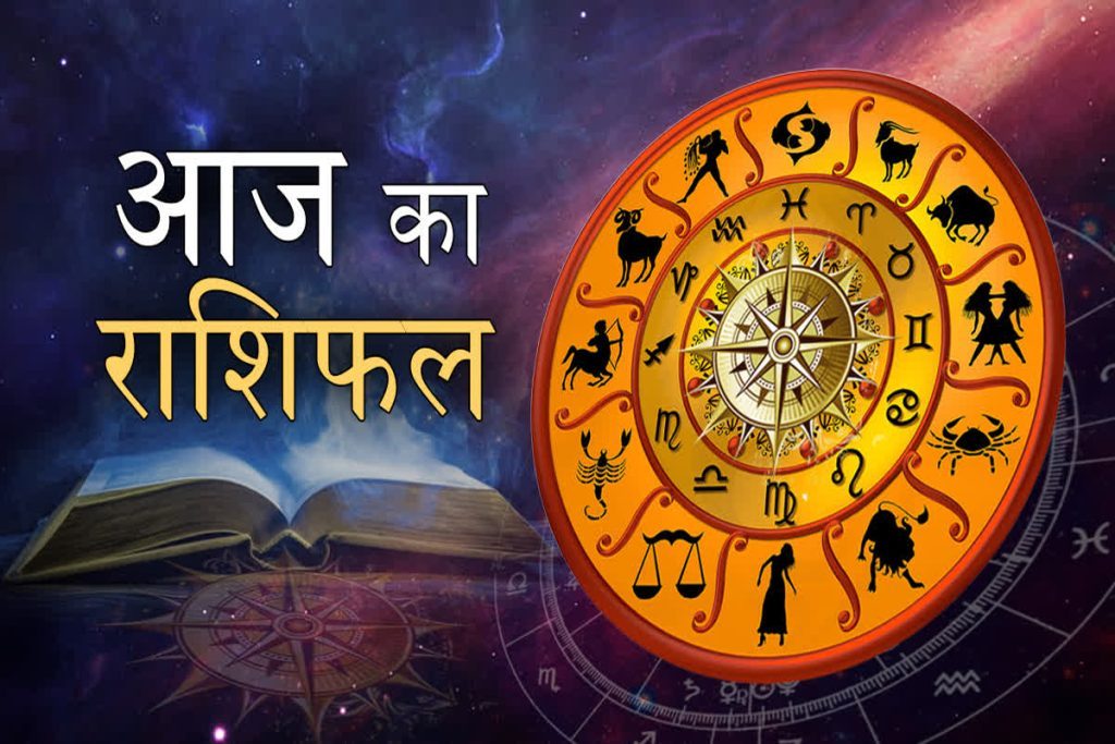 आज का राशिफल 24 सितंबर 2026 : जाने किसे मिलेगा प्यार में धोखा