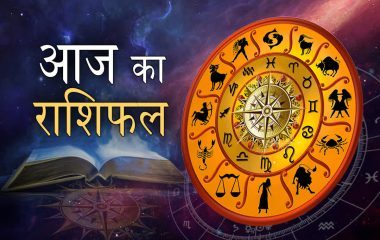 आज का राशिफल 24 सितंबर 2026 : जाने किसे मिलेगा प्यार में धोखा