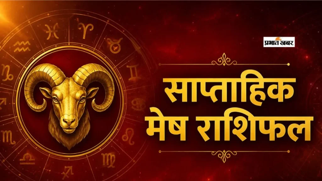 Saptahik Mesh Rashifal 20 to 26 September 2026: मेष राशि वालों के लिए नया हफ्ता रहेगा खास, करियर में तरक्की और घर में मांगलिक कार्य