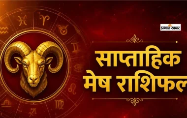 Saptahik Mesh Rashifal 20 to 26 September 2026: मेष राशि वालों के लिए नया हफ्ता रहेगा खास, करियर में तरक्की और घर में मांगलिक कार्य