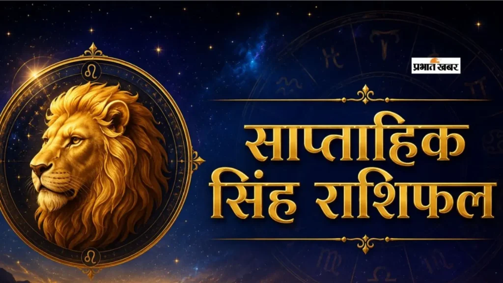 Saptahik Singh Rashifal 20 to 26 September 2026: सिंह राशि वालों को इस हफ्ते मिलेगा परिवार का साथ, अधूरे काम पूरे होने के योग