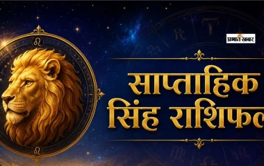 Saptahik Singh Rashifal 20 to 26 September 2026: सिंह राशि वालों को इस हफ्ते मिलेगा परिवार का साथ, अधूरे काम पूरे होने के योग