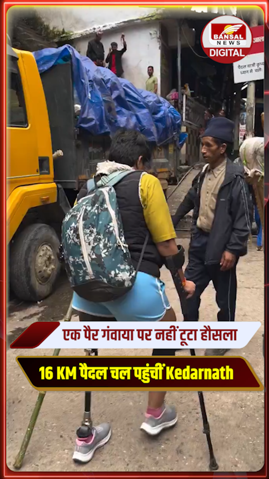 Neha Bhatt Kedarnath: एक पैर गंवाने के बाद भी नहीं टूटा हौसला, Neha ने एक पैर के सहारे Kedarnath पहुंचकर किए Baba Kedar के दर्शन