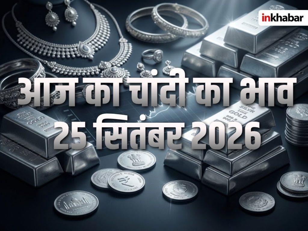 Silver Price Today 25 September 2026: नहीं थम रहा चांदी की कीमतों में गिरावट का दौर, खरीदारी से पहले देखें मुंबई समेत बड़े शहरों के ताजा रेट्स