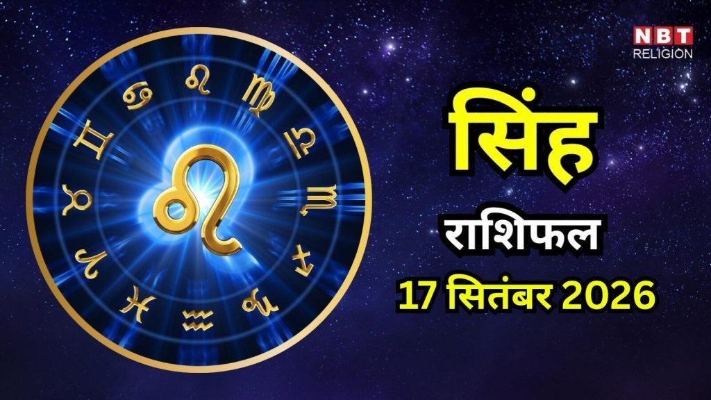 आज का सिंह राशिफल (Singh Rashifal) 17 सितंबर 2026 : आर्थिक मामलों पर देंगे विशेष ध्यान, आमदनी के साथ खर्च भी बना रहेगा