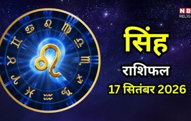 आज का सिंह राशिफल (Singh Rashifal) 17 सितंबर 2026 : आर्थिक मामलों पर देंगे विशेष ध्यान, आमदनी के साथ खर्च भी बना रहेगा