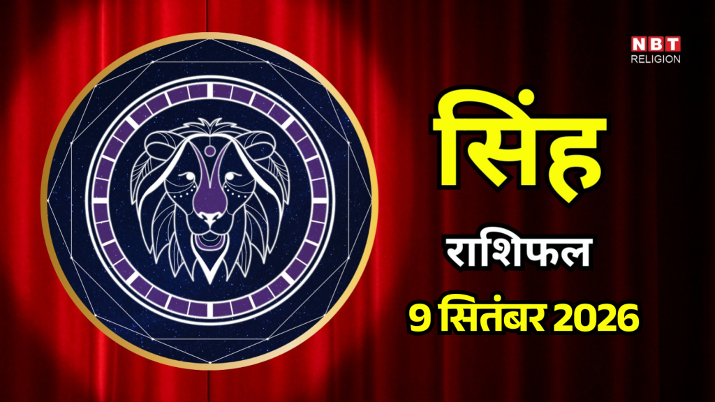 Aaj Ka Singh Rashifal 9 September 2026: सूर्य की ऊर्जा आपको दिलाएगी प्रतिष्ठा, कारोबार बढ़ेगा