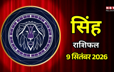 Aaj Ka Singh Rashifal 9 September 2026: सूर्य की ऊर्जा आपको दिलाएगी प्रतिष्ठा, कारोबार बढ़ेगा