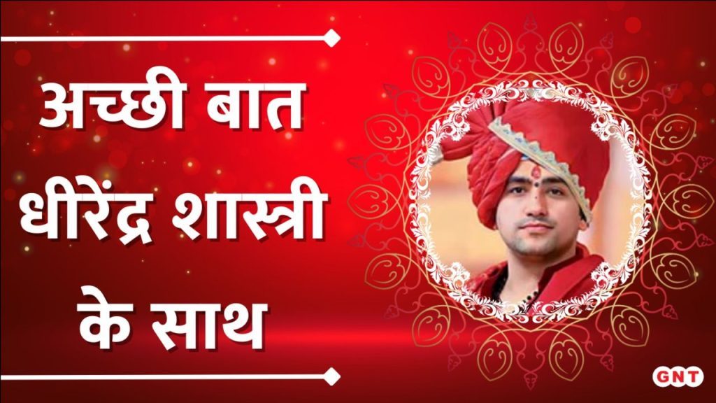 Acchi Baat: संकट जीवन का हिस्सा, धैर्य से करें सामना… देखिए अच्छी बात पंडित धीरेंद्र शास्त्री के साथ